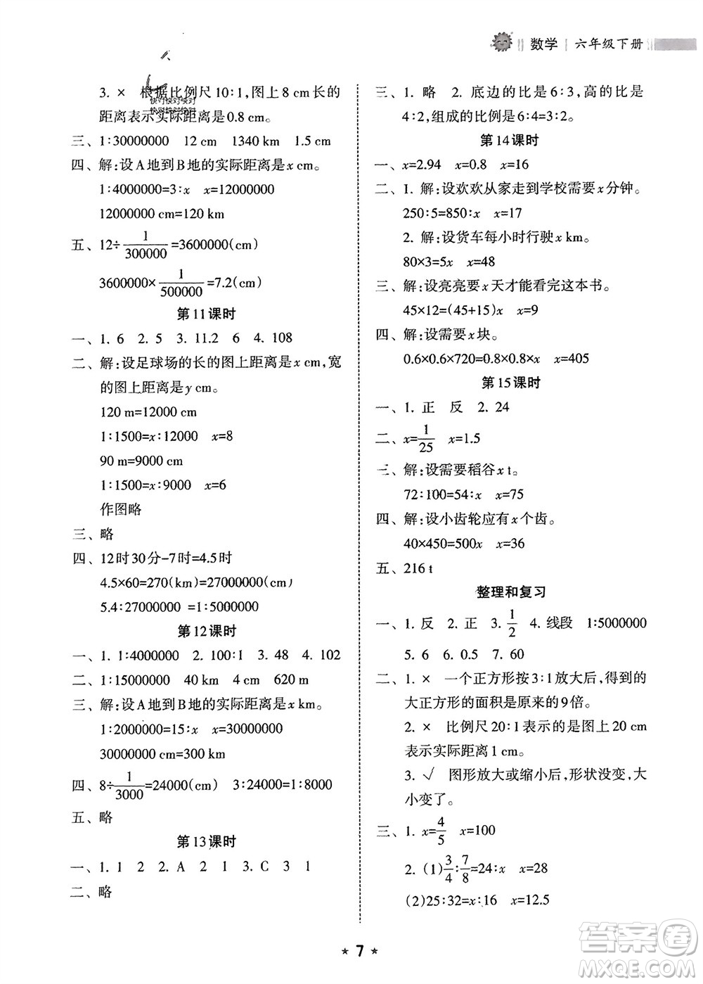 海南出版社2024年春新課程課堂同步練習(xí)冊(cè)六年級(jí)數(shù)學(xué)下冊(cè)人教版參考答案