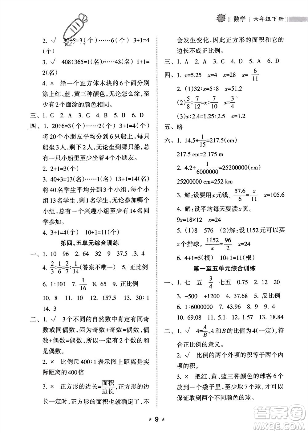 海南出版社2024年春新課程課堂同步練習(xí)冊(cè)六年級(jí)數(shù)學(xué)下冊(cè)人教版參考答案