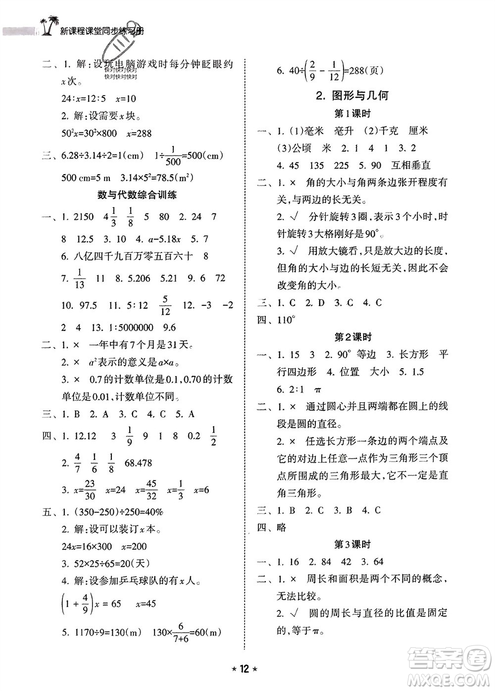 海南出版社2024年春新課程課堂同步練習(xí)冊(cè)六年級(jí)數(shù)學(xué)下冊(cè)人教版參考答案