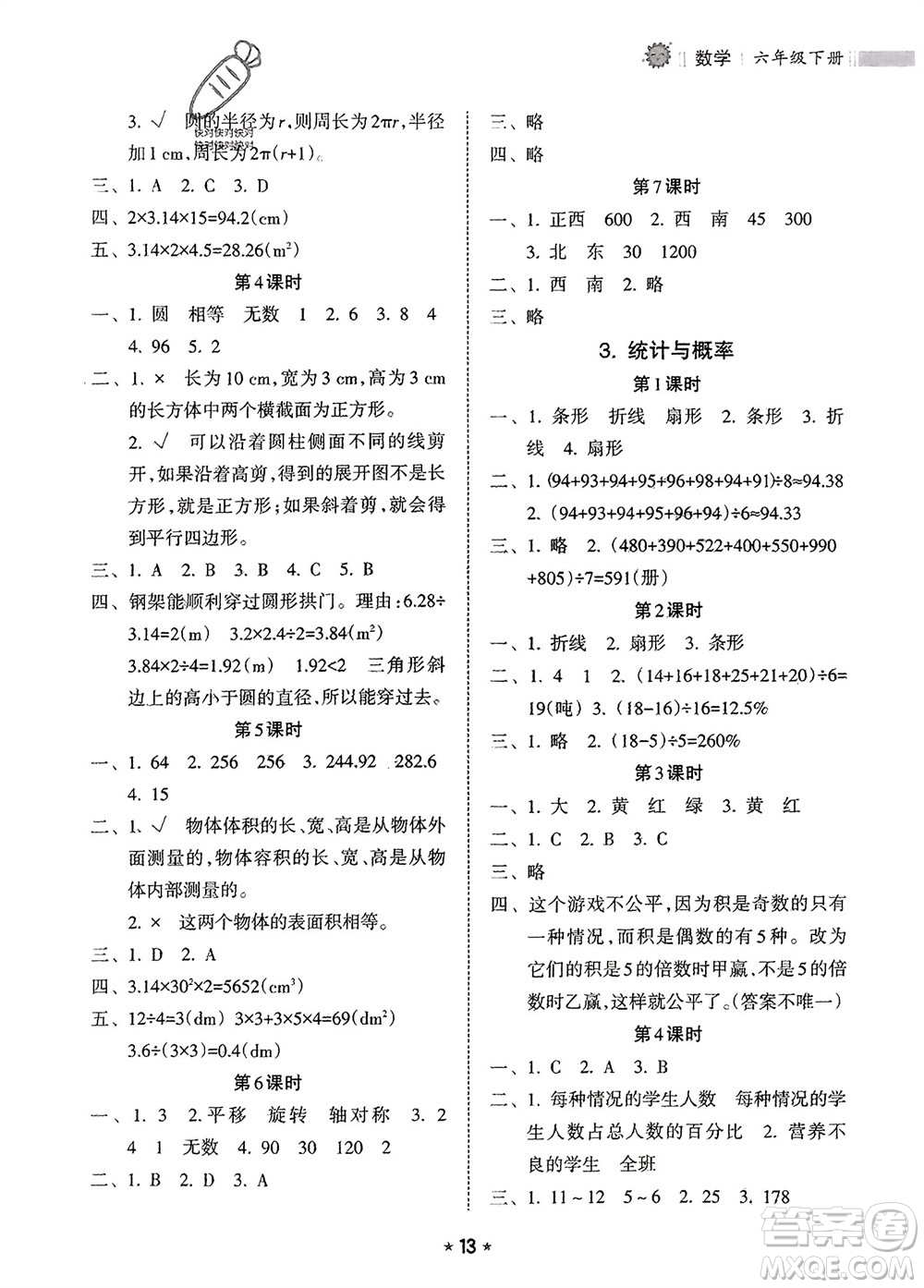 海南出版社2024年春新課程課堂同步練習(xí)冊(cè)六年級(jí)數(shù)學(xué)下冊(cè)人教版參考答案