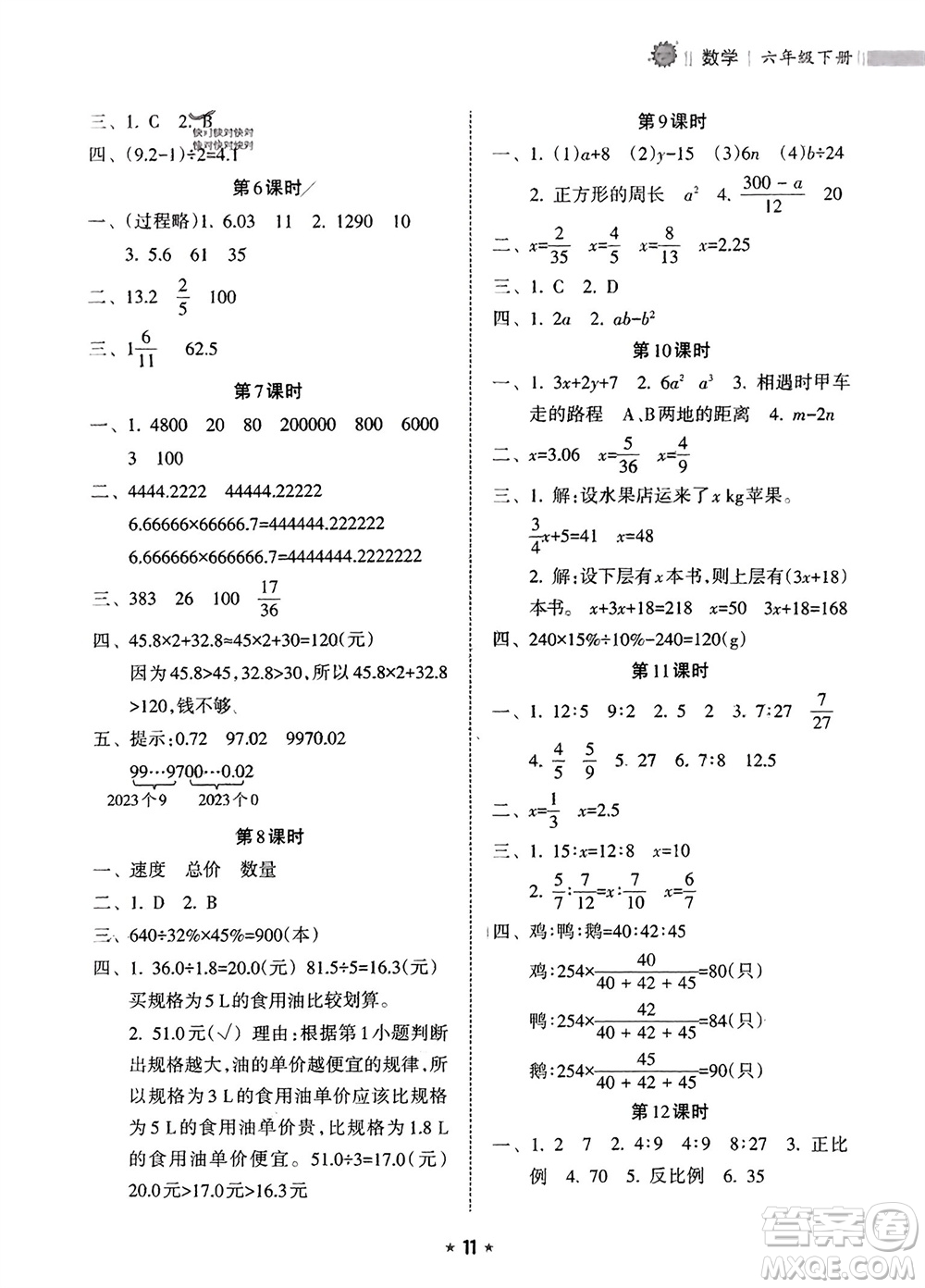 海南出版社2024年春新課程課堂同步練習(xí)冊(cè)六年級(jí)數(shù)學(xué)下冊(cè)人教版參考答案