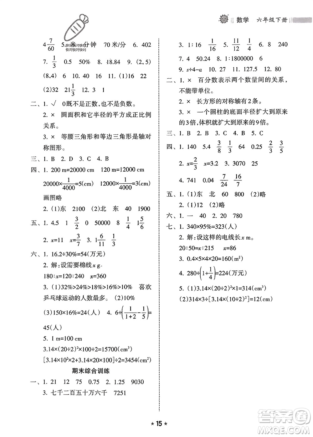 海南出版社2024年春新課程課堂同步練習(xí)冊(cè)六年級(jí)數(shù)學(xué)下冊(cè)人教版參考答案