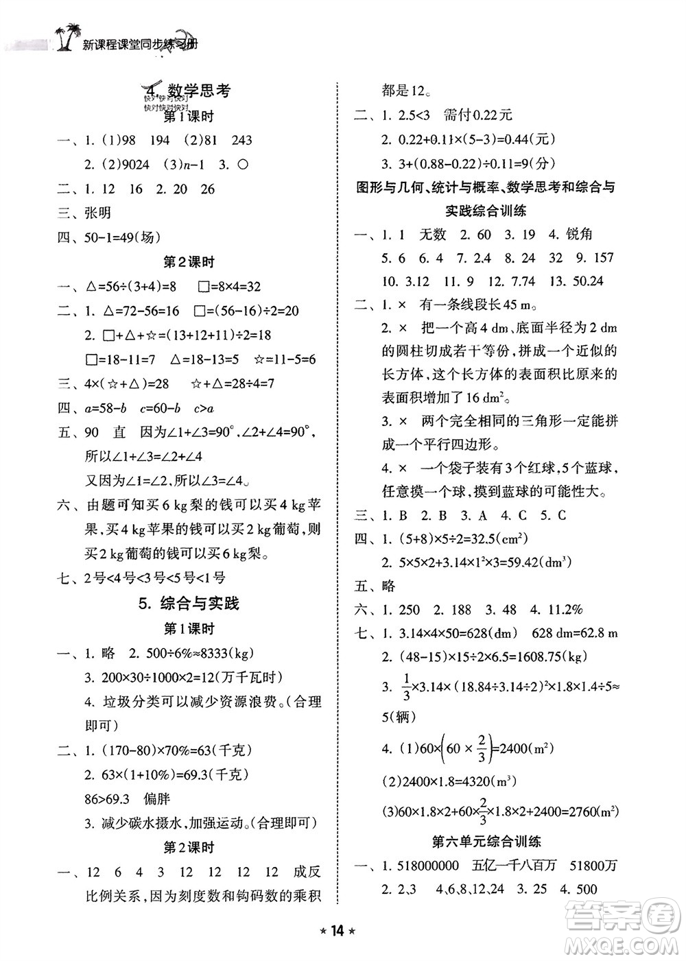 海南出版社2024年春新課程課堂同步練習(xí)冊(cè)六年級(jí)數(shù)學(xué)下冊(cè)人教版參考答案