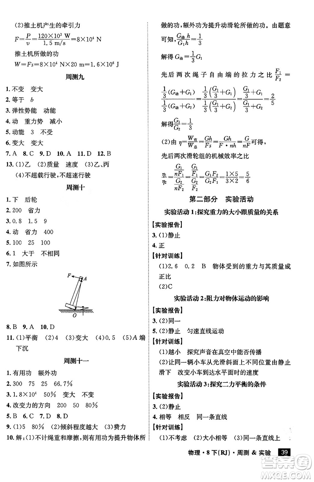 安徽師范大學(xué)出版社2024年春課時(shí)A計(jì)劃八年級(jí)物理下冊(cè)人教版安徽專版答案