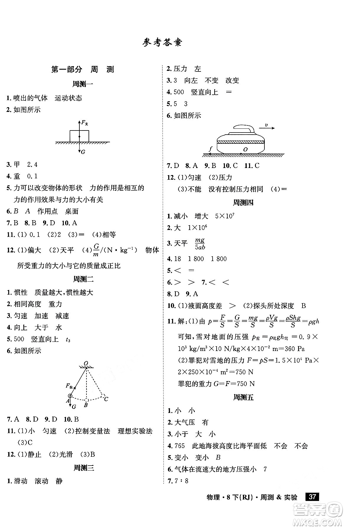 安徽師范大學(xué)出版社2024年春課時(shí)A計(jì)劃八年級(jí)物理下冊(cè)人教版安徽專版答案