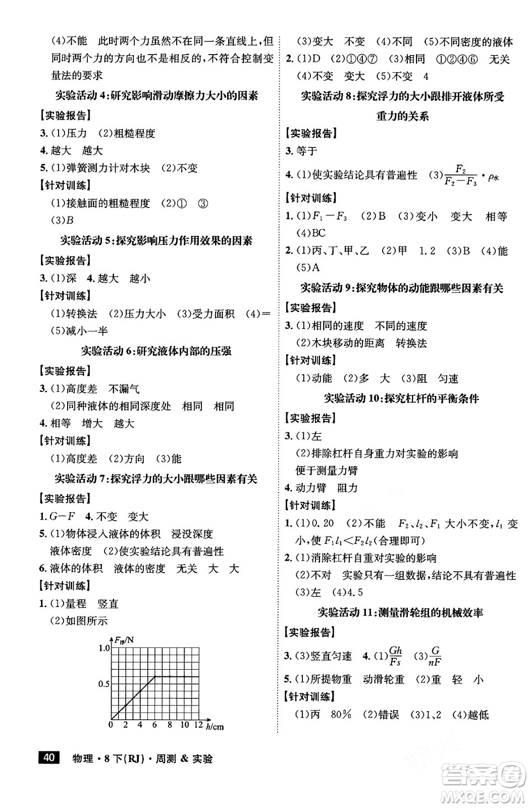 安徽師范大學(xué)出版社2024年春課時(shí)A計(jì)劃八年級(jí)物理下冊(cè)人教版安徽專版答案