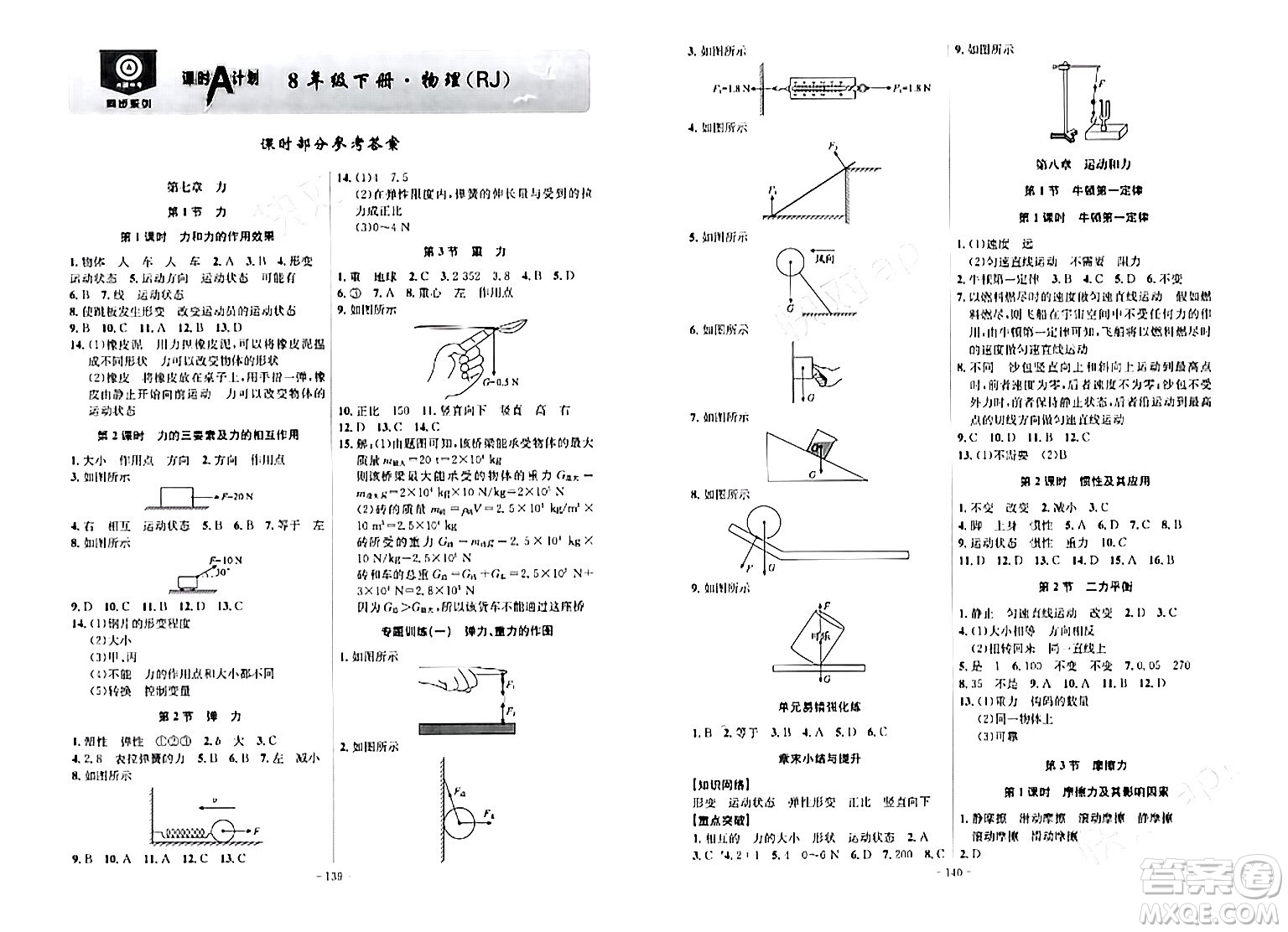 安徽師范大學(xué)出版社2024年春課時(shí)A計(jì)劃八年級(jí)物理下冊(cè)人教版安徽專版答案