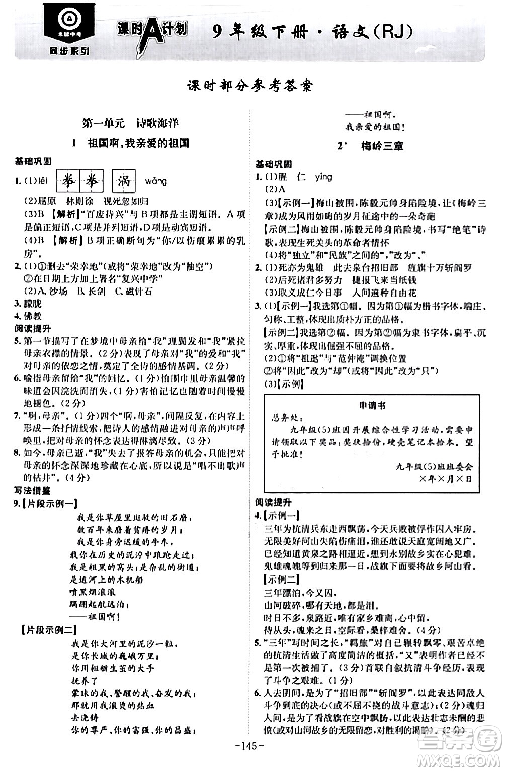 安徽師范大學出版社2024年春課時A計劃九年級語文下冊人教版安徽專版答案