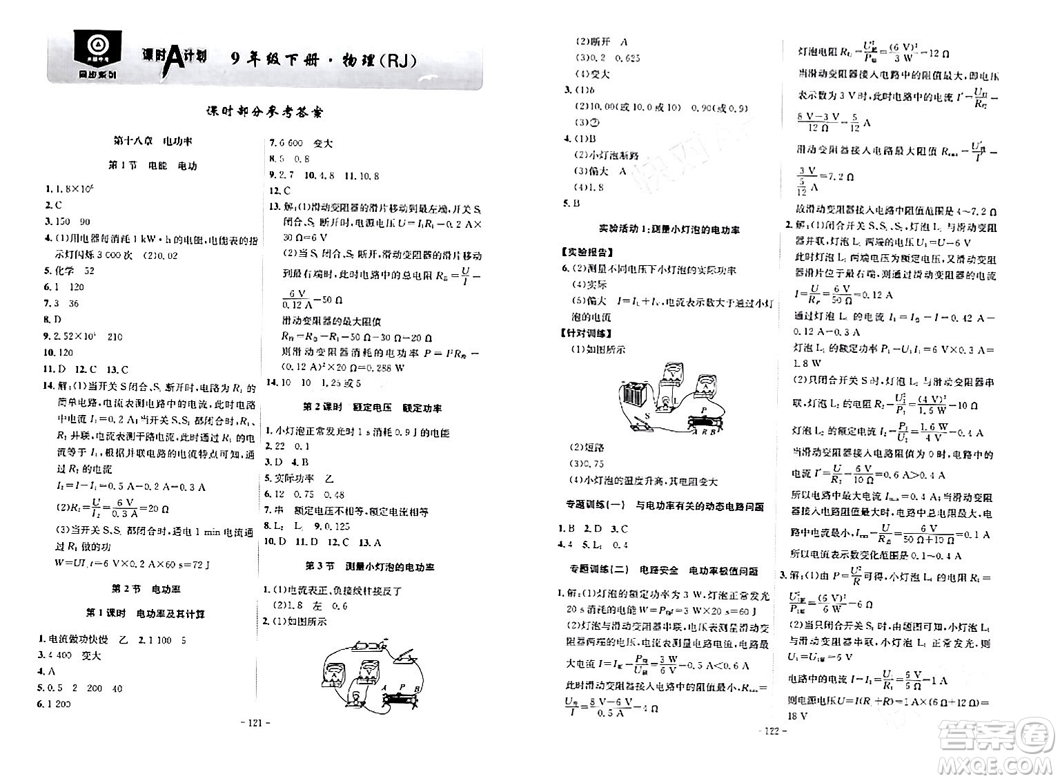 安徽師范大學(xué)出版社2024年春課時(shí)A計(jì)劃九年級(jí)物理下冊(cè)人教版安徽專(zhuān)版答案