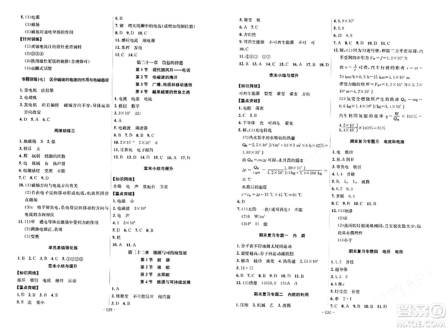 安徽師范大學(xué)出版社2024年春課時(shí)A計(jì)劃九年級(jí)物理下冊(cè)人教版安徽專(zhuān)版答案