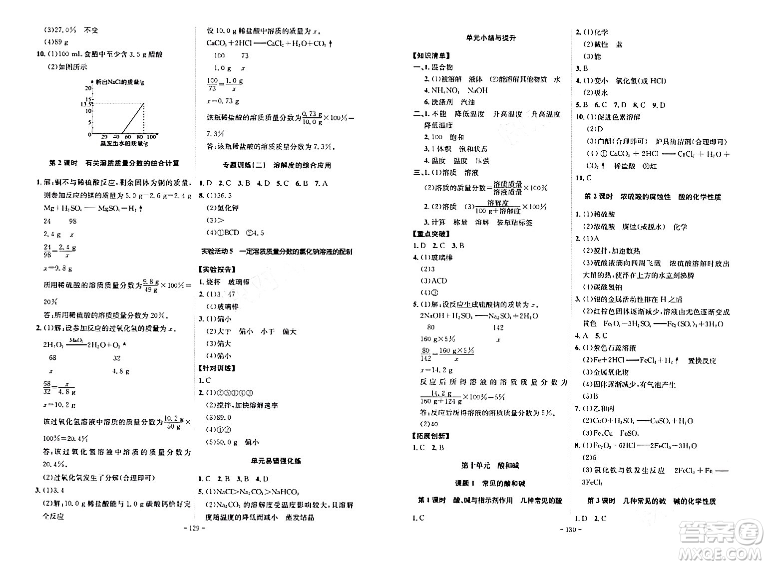 安徽師范大學(xué)出版社2024年春課時(shí)A計(jì)劃九年級化學(xué)下冊人教版安徽專版答案