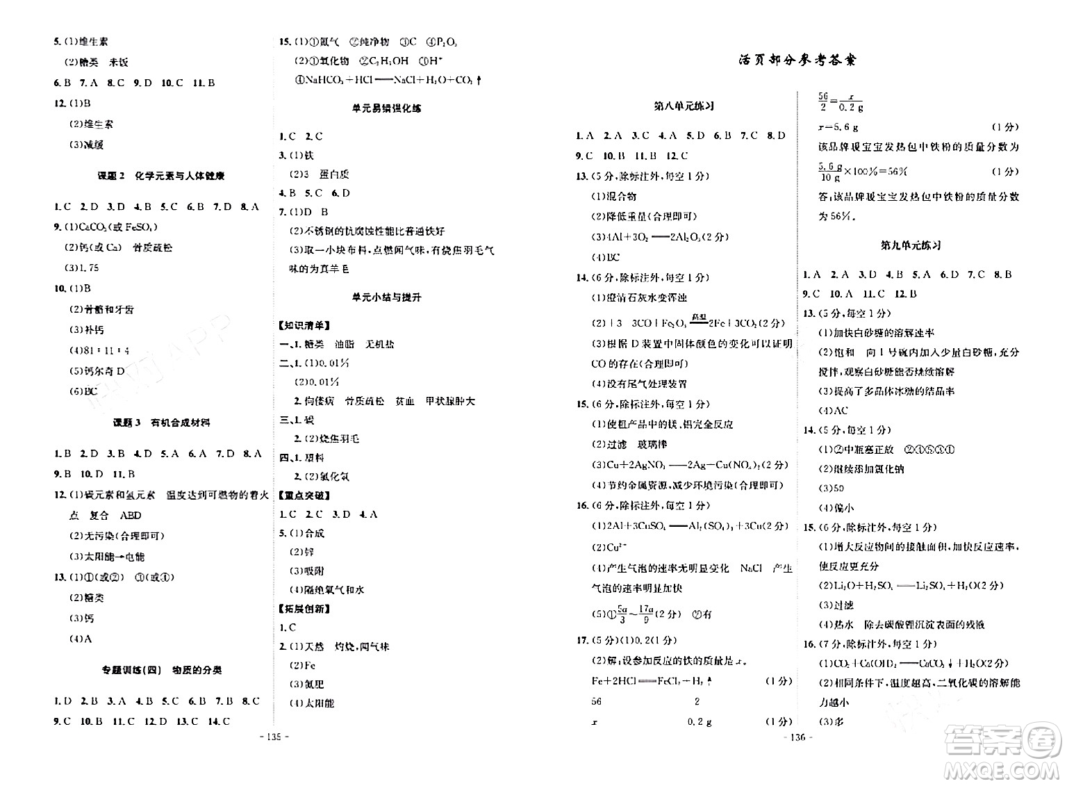 安徽師范大學(xué)出版社2024年春課時(shí)A計(jì)劃九年級化學(xué)下冊人教版安徽專版答案