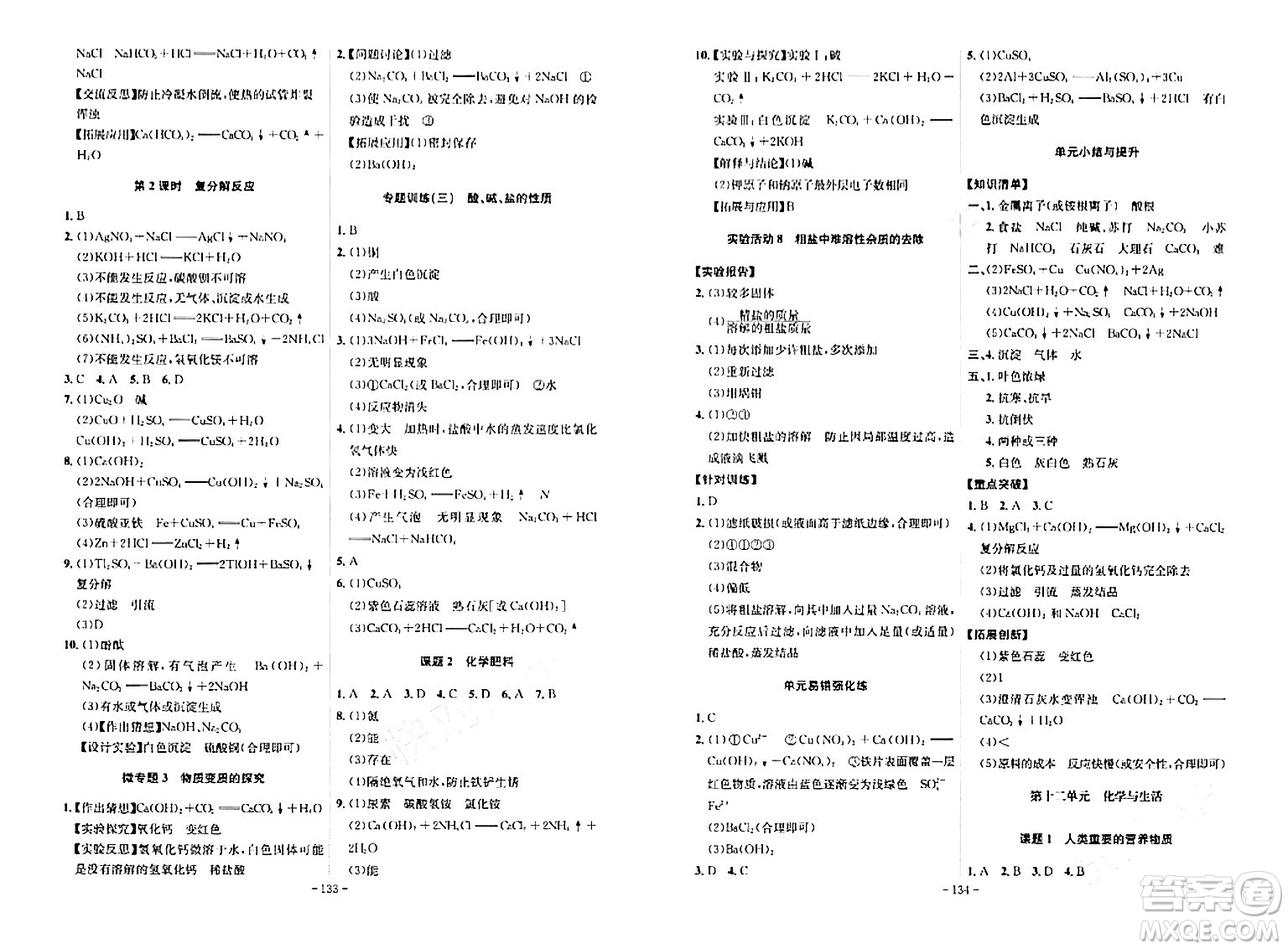 安徽師范大學(xué)出版社2024年春課時(shí)A計(jì)劃九年級化學(xué)下冊人教版安徽專版答案