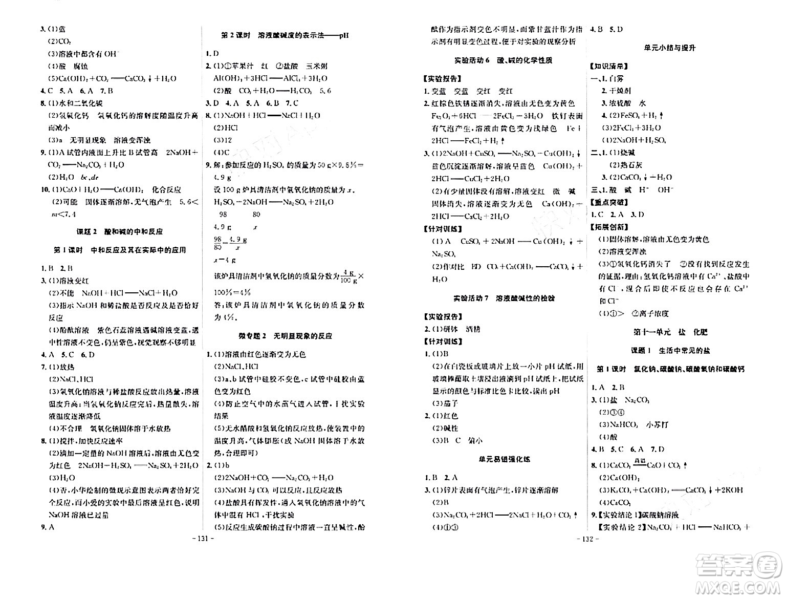 安徽師范大學(xué)出版社2024年春課時(shí)A計(jì)劃九年級化學(xué)下冊人教版安徽專版答案