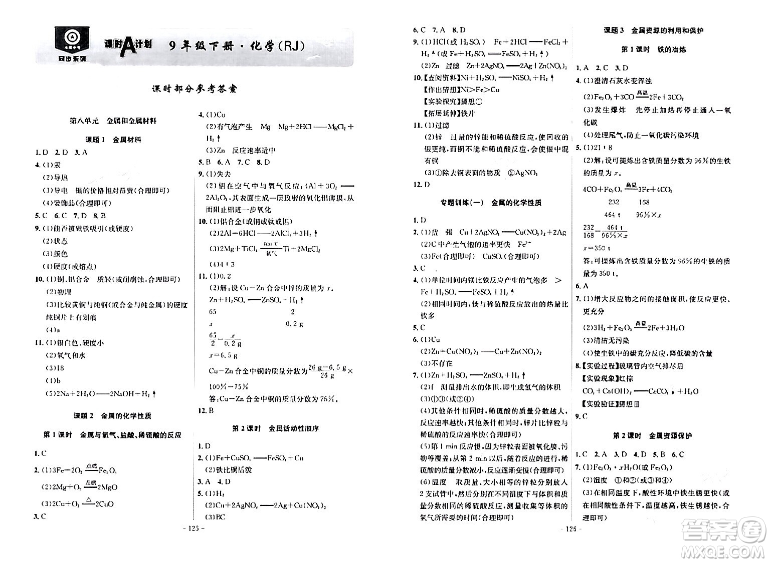 安徽師范大學(xué)出版社2024年春課時(shí)A計(jì)劃九年級化學(xué)下冊人教版安徽專版答案