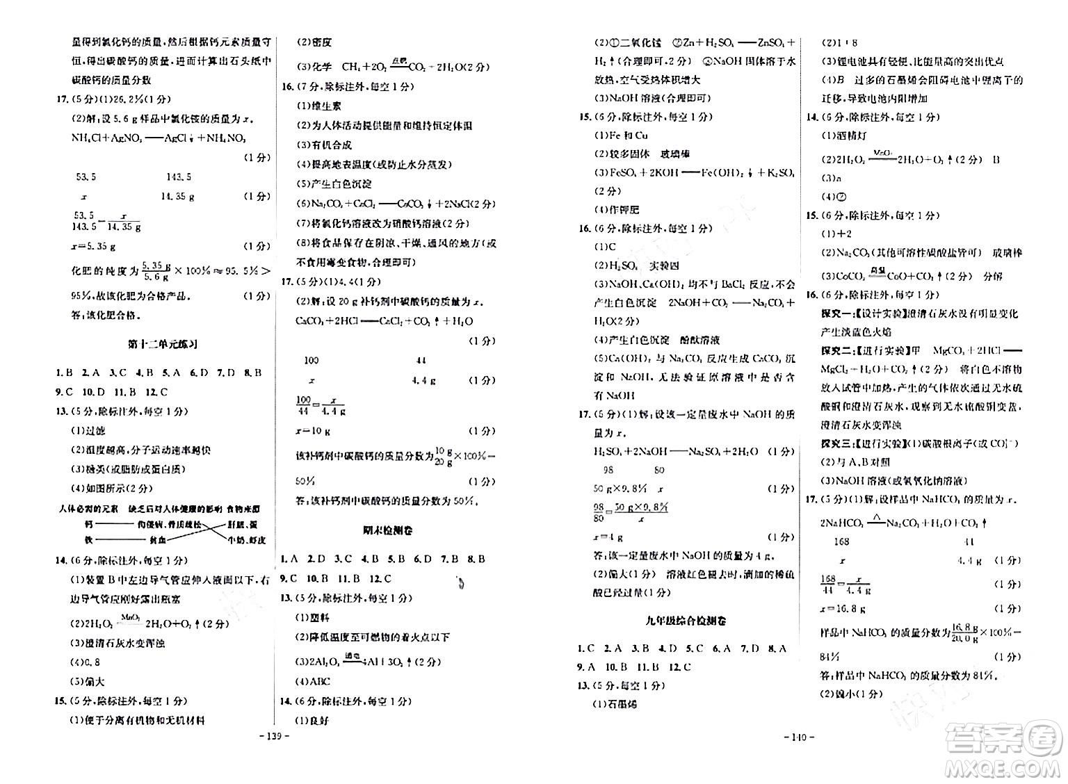 安徽師范大學(xué)出版社2024年春課時(shí)A計(jì)劃九年級化學(xué)下冊人教版安徽專版答案