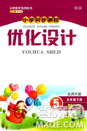 北京師范大學出版社2024年春小學同步測控優(yōu)化設計五年級數(shù)學下冊北師大版答案