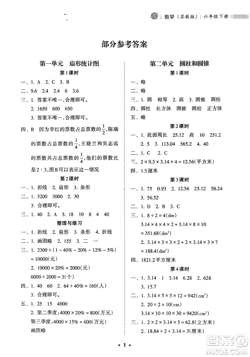 海南出版社2024年春新課程課堂同步練習(xí)冊六年級數(shù)學(xué)下冊蘇教版參考答案