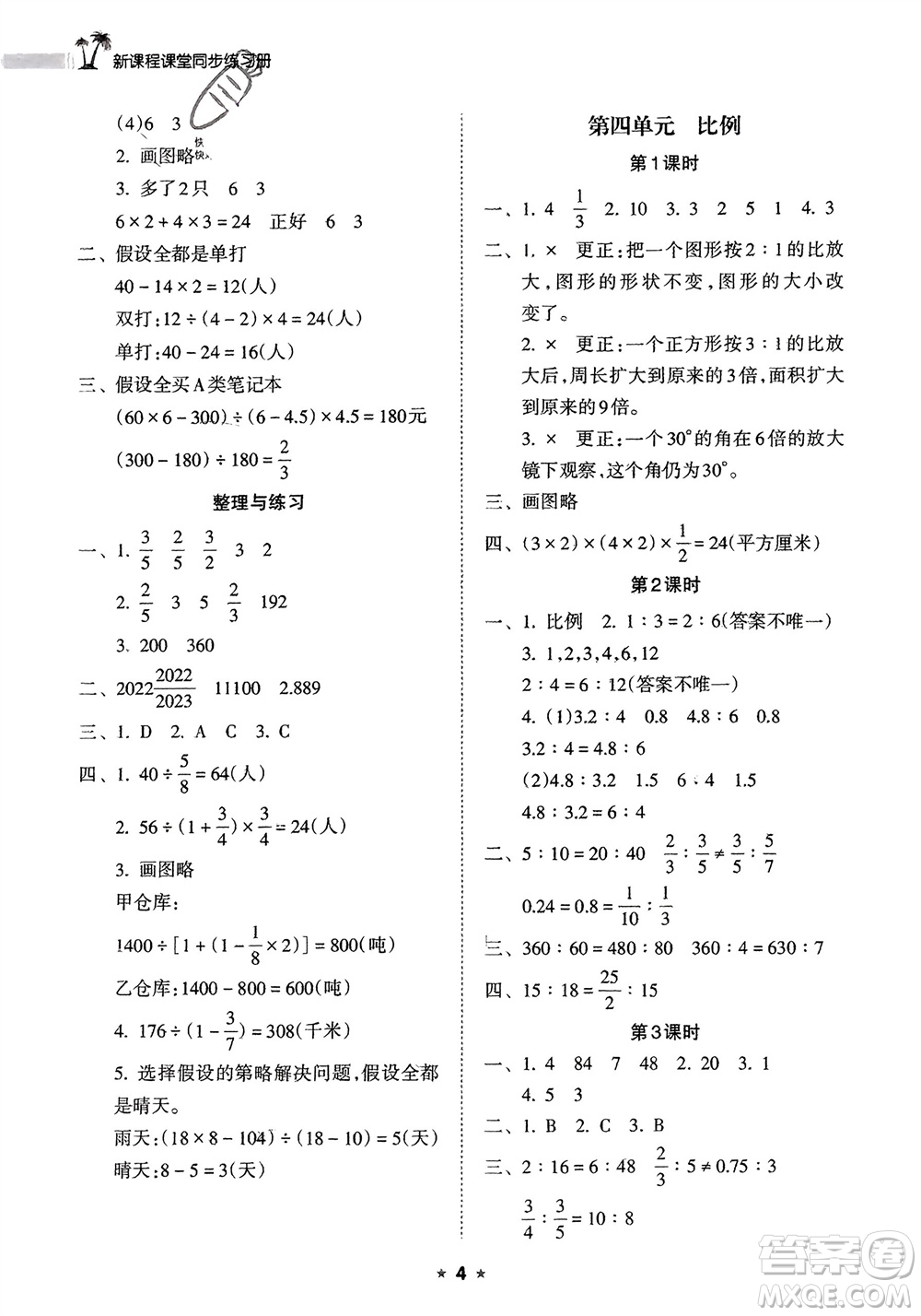 海南出版社2024年春新課程課堂同步練習(xí)冊六年級數(shù)學(xué)下冊蘇教版參考答案