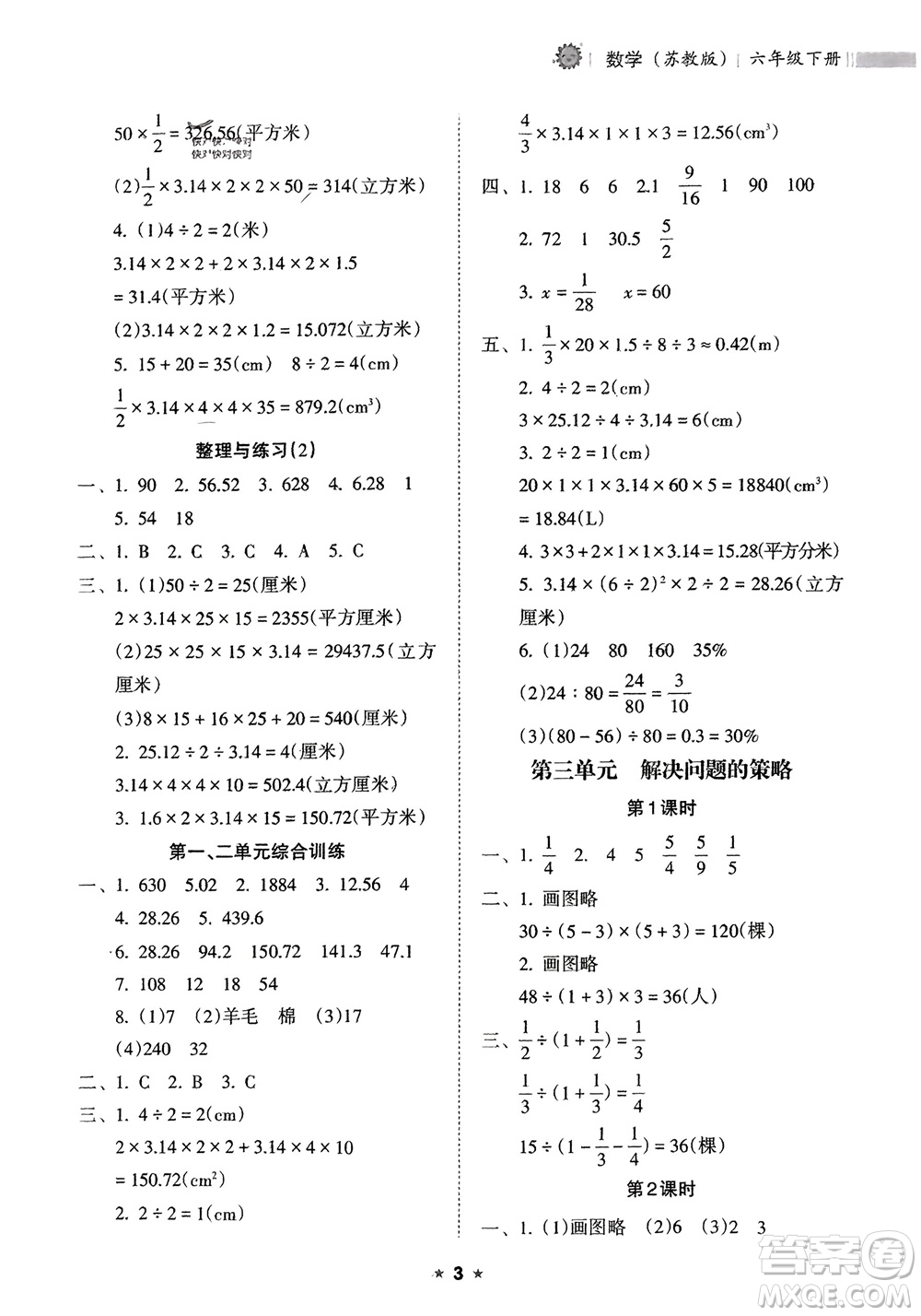 海南出版社2024年春新課程課堂同步練習(xí)冊六年級數(shù)學(xué)下冊蘇教版參考答案