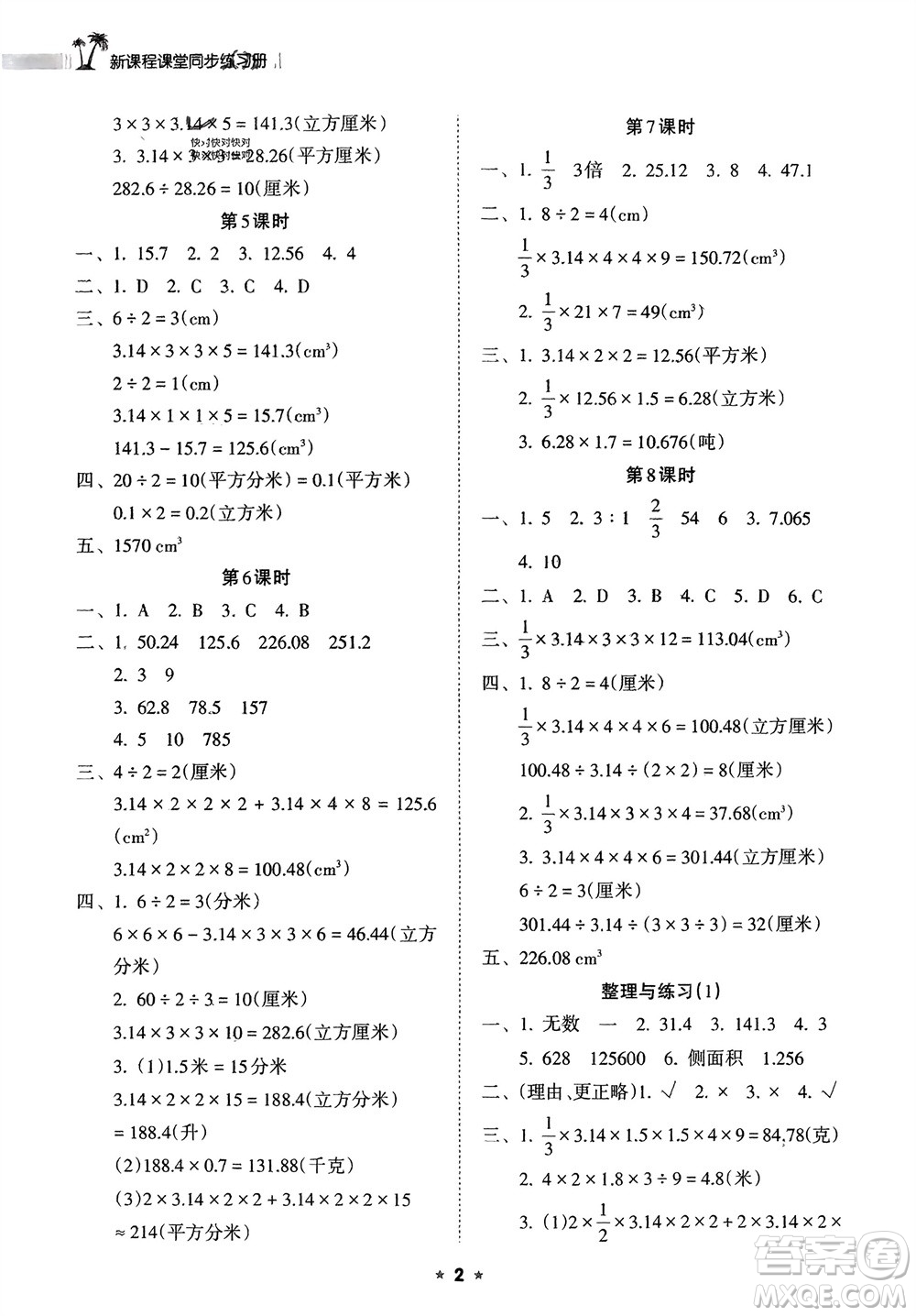 海南出版社2024年春新課程課堂同步練習(xí)冊六年級數(shù)學(xué)下冊蘇教版參考答案