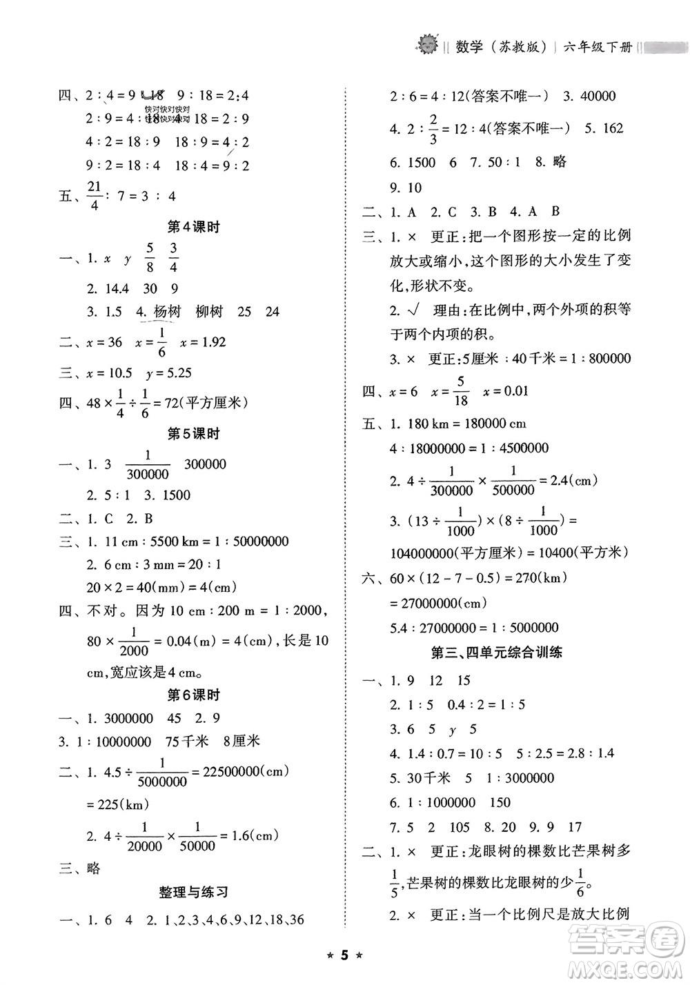 海南出版社2024年春新課程課堂同步練習(xí)冊六年級數(shù)學(xué)下冊蘇教版參考答案