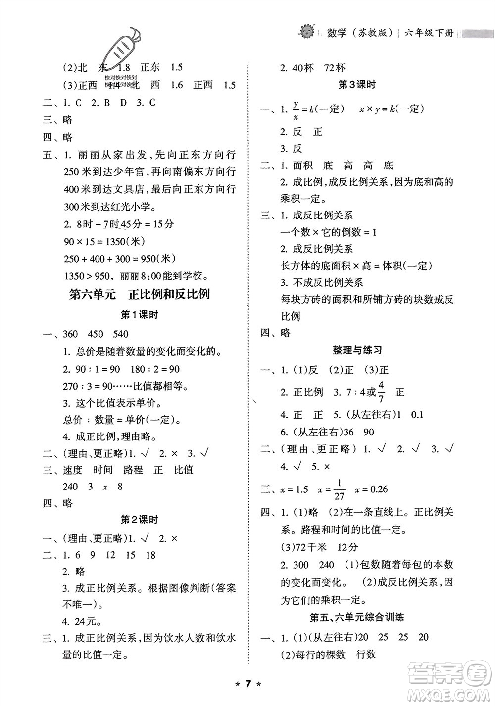 海南出版社2024年春新課程課堂同步練習(xí)冊六年級數(shù)學(xué)下冊蘇教版參考答案