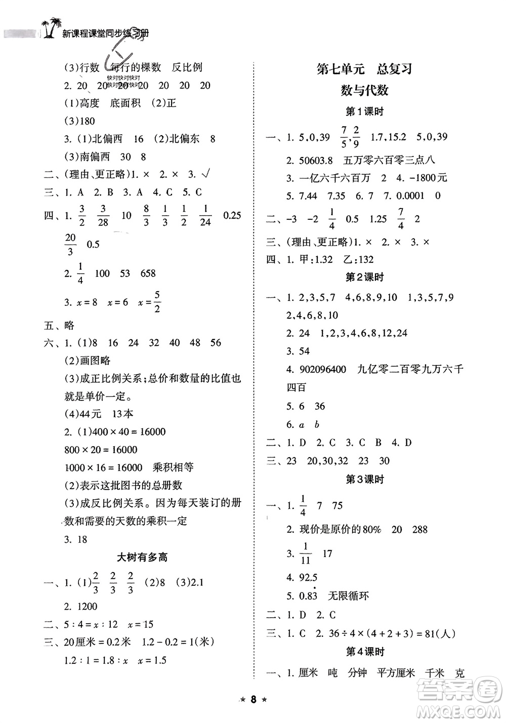 海南出版社2024年春新課程課堂同步練習(xí)冊六年級數(shù)學(xué)下冊蘇教版參考答案