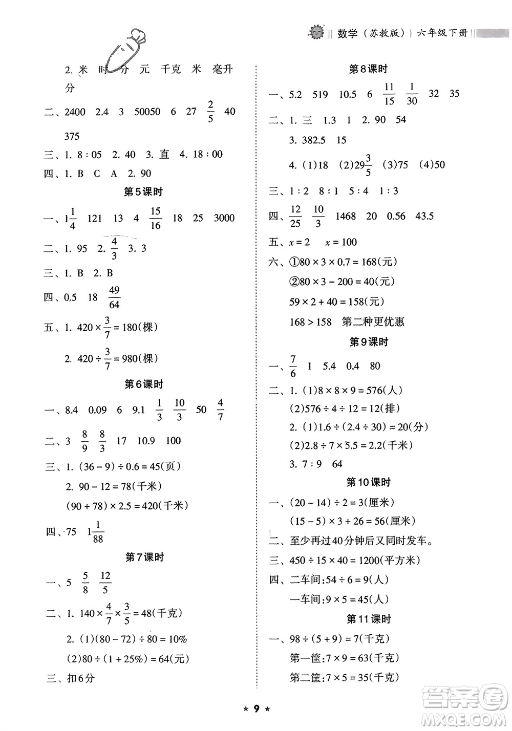 海南出版社2024年春新課程課堂同步練習(xí)冊六年級數(shù)學(xué)下冊蘇教版參考答案