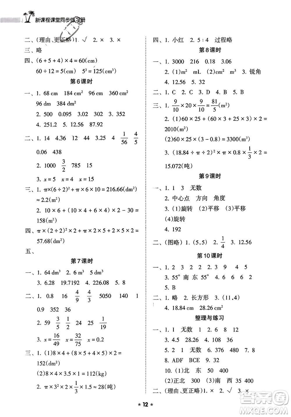 海南出版社2024年春新課程課堂同步練習(xí)冊六年級數(shù)學(xué)下冊蘇教版參考答案