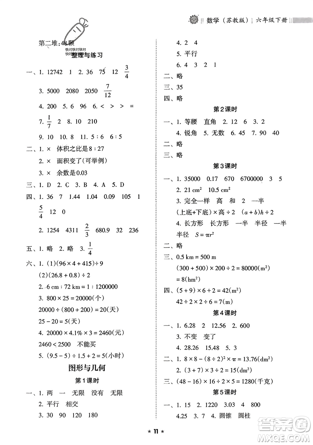 海南出版社2024年春新課程課堂同步練習(xí)冊六年級數(shù)學(xué)下冊蘇教版參考答案