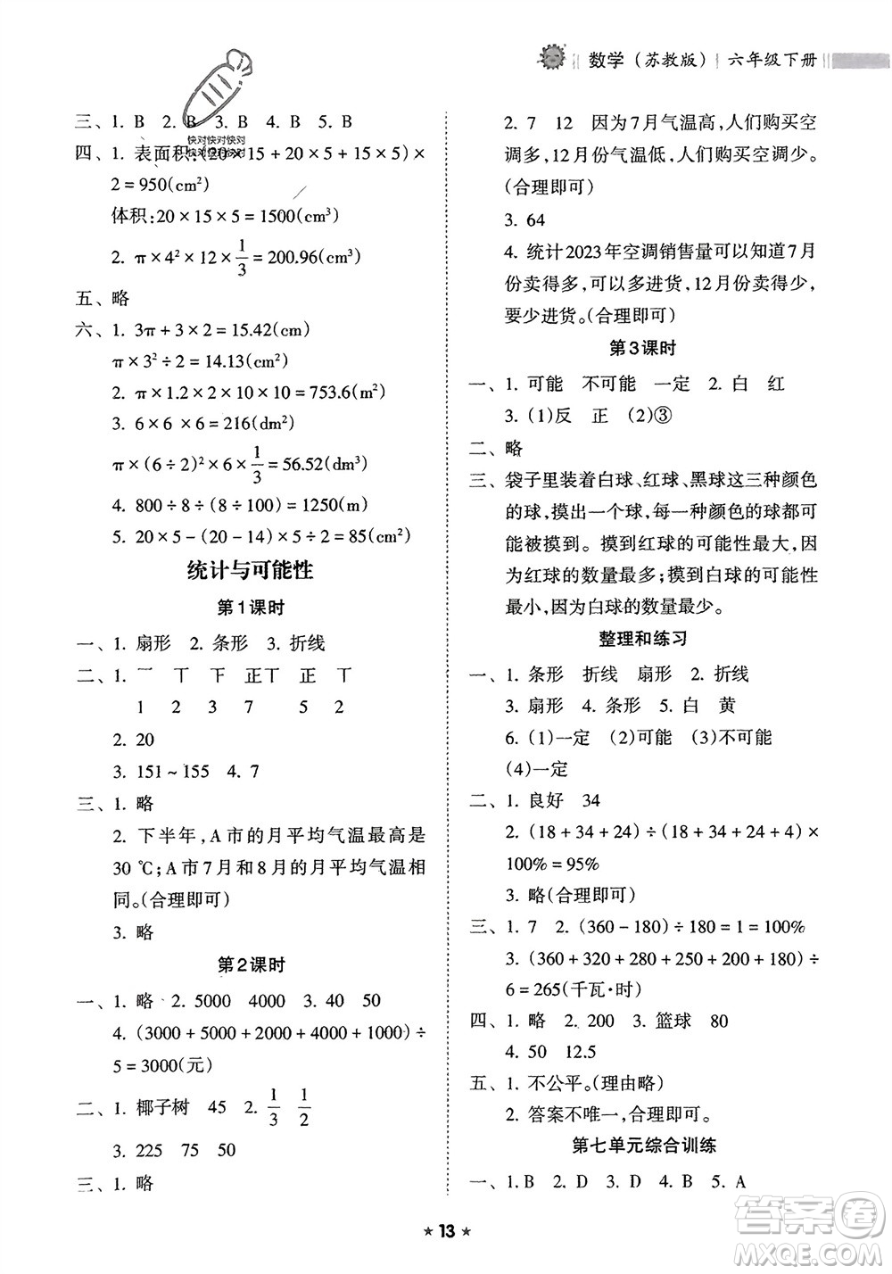 海南出版社2024年春新課程課堂同步練習(xí)冊六年級數(shù)學(xué)下冊蘇教版參考答案