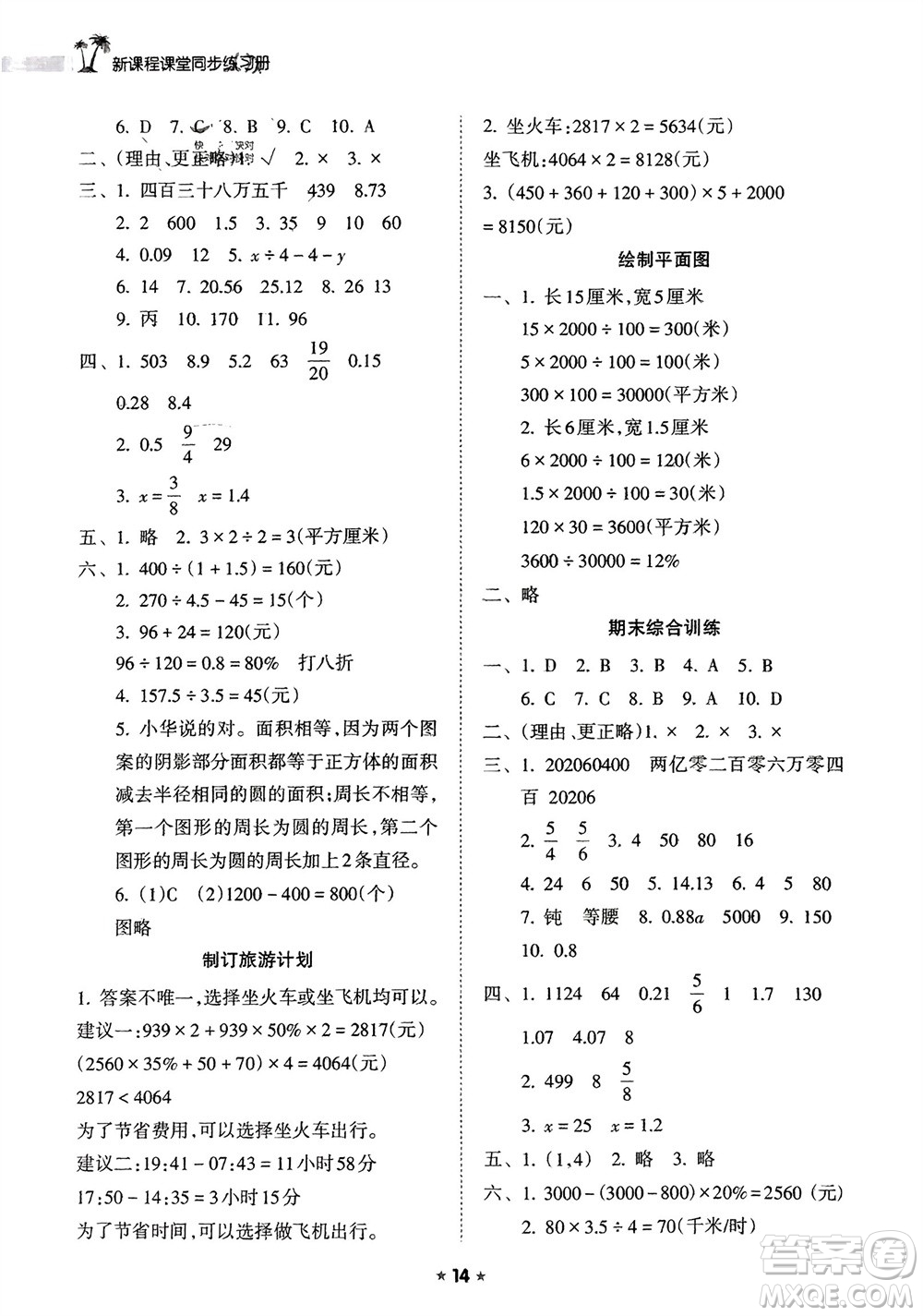 海南出版社2024年春新課程課堂同步練習(xí)冊六年級數(shù)學(xué)下冊蘇教版參考答案