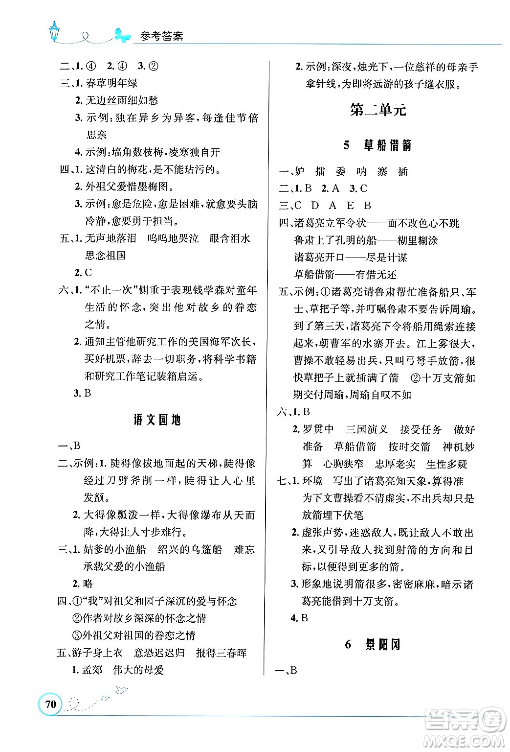 人民教育出版社2024年春小學同步測控優(yōu)化設計五年級語文下冊人教版福建專版答案