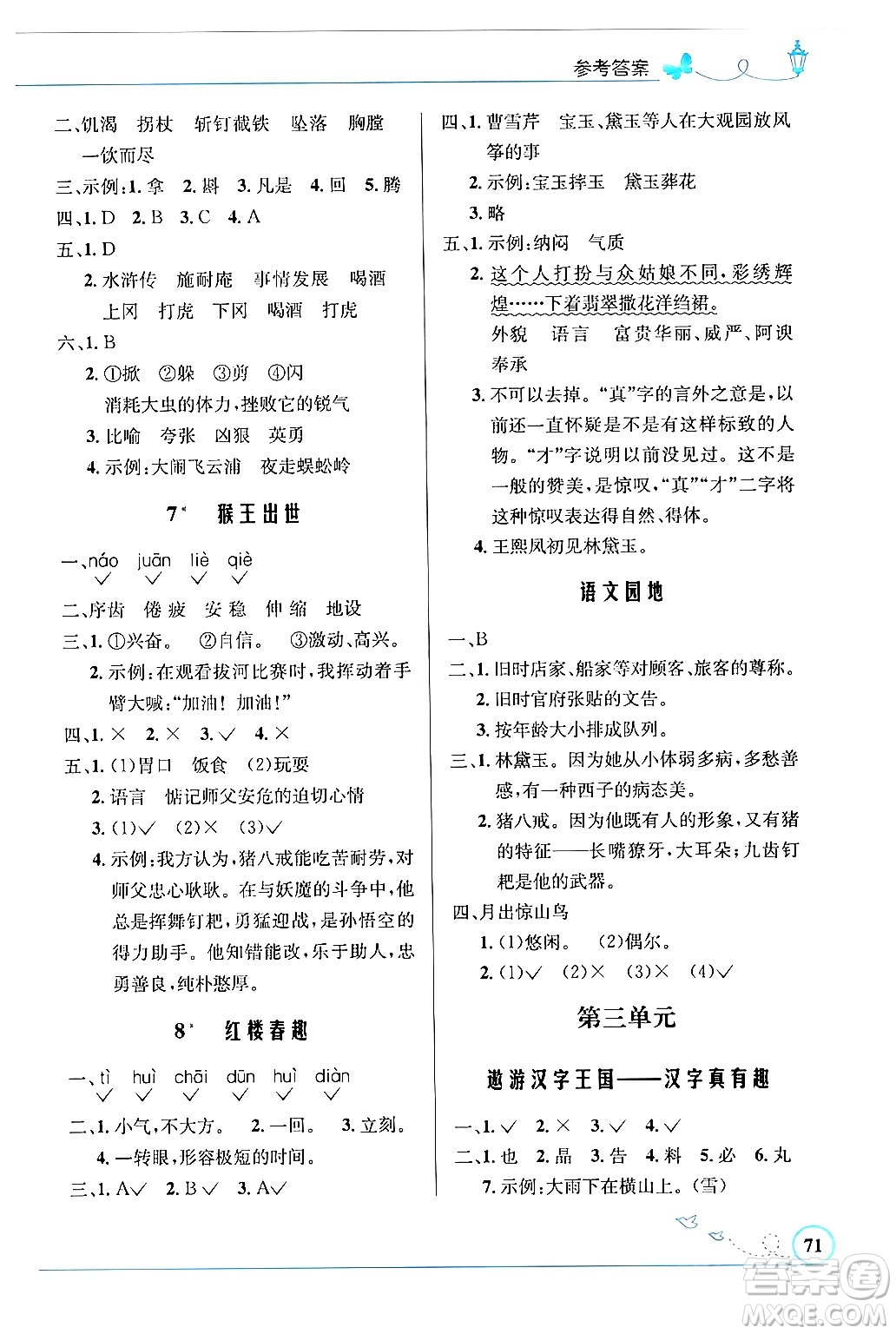 人民教育出版社2024年春小學同步測控優(yōu)化設計五年級語文下冊人教版福建專版答案