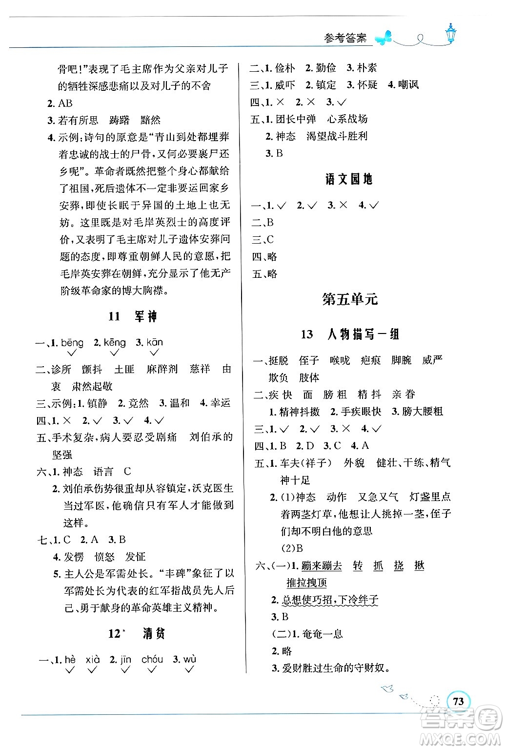 人民教育出版社2024年春小學同步測控優(yōu)化設計五年級語文下冊人教版福建專版答案