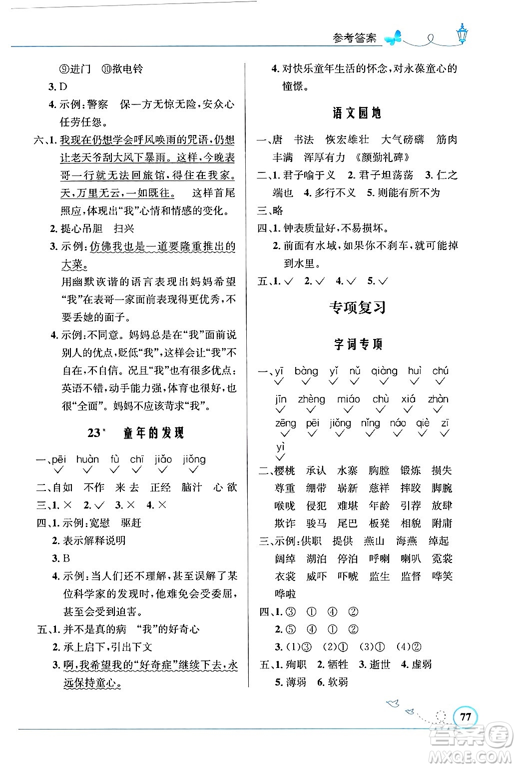 人民教育出版社2024年春小學同步測控優(yōu)化設計五年級語文下冊人教版福建專版答案