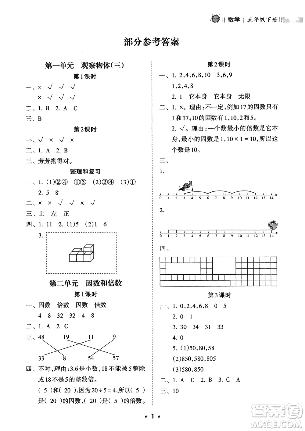 海南出版社2024年春新課程課堂同步練習(xí)冊五年級數(shù)學(xué)下冊人教版參考答案