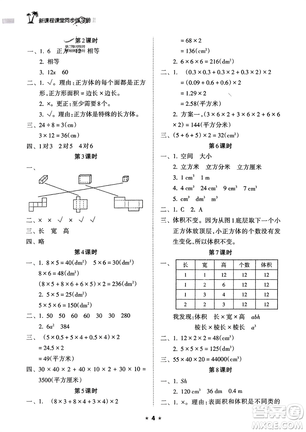 海南出版社2024年春新課程課堂同步練習(xí)冊五年級數(shù)學(xué)下冊人教版參考答案