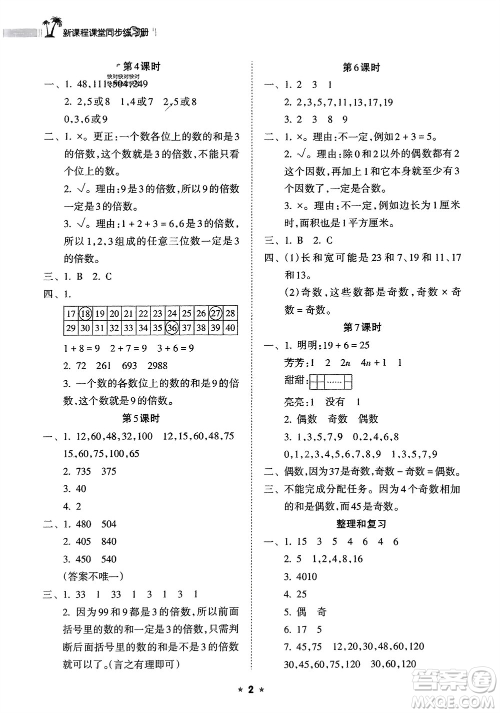 海南出版社2024年春新課程課堂同步練習(xí)冊五年級數(shù)學(xué)下冊人教版參考答案