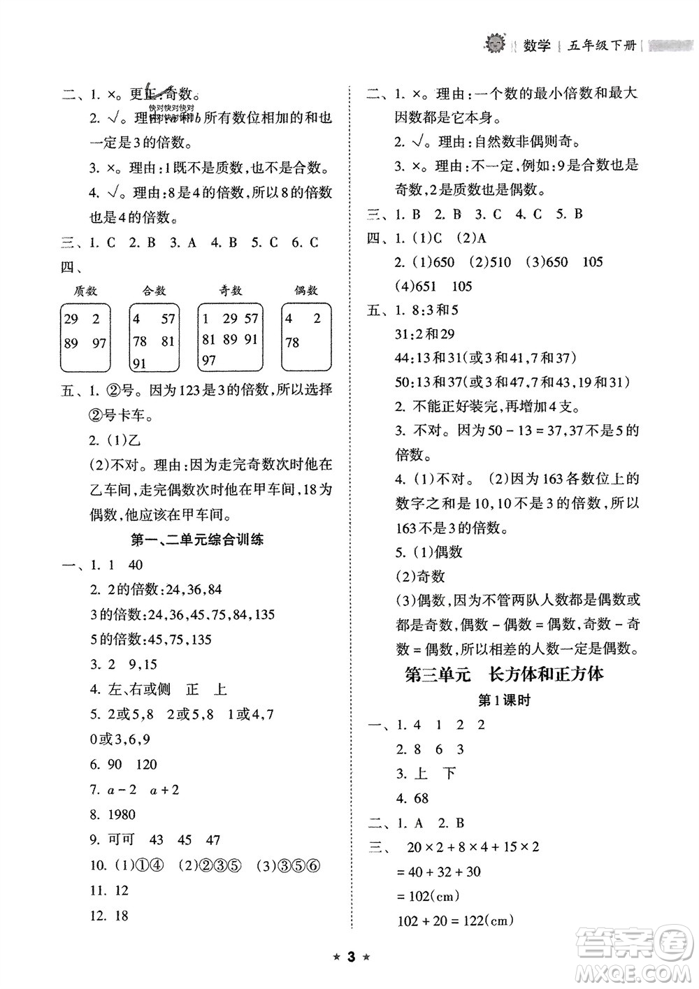 海南出版社2024年春新課程課堂同步練習(xí)冊五年級數(shù)學(xué)下冊人教版參考答案