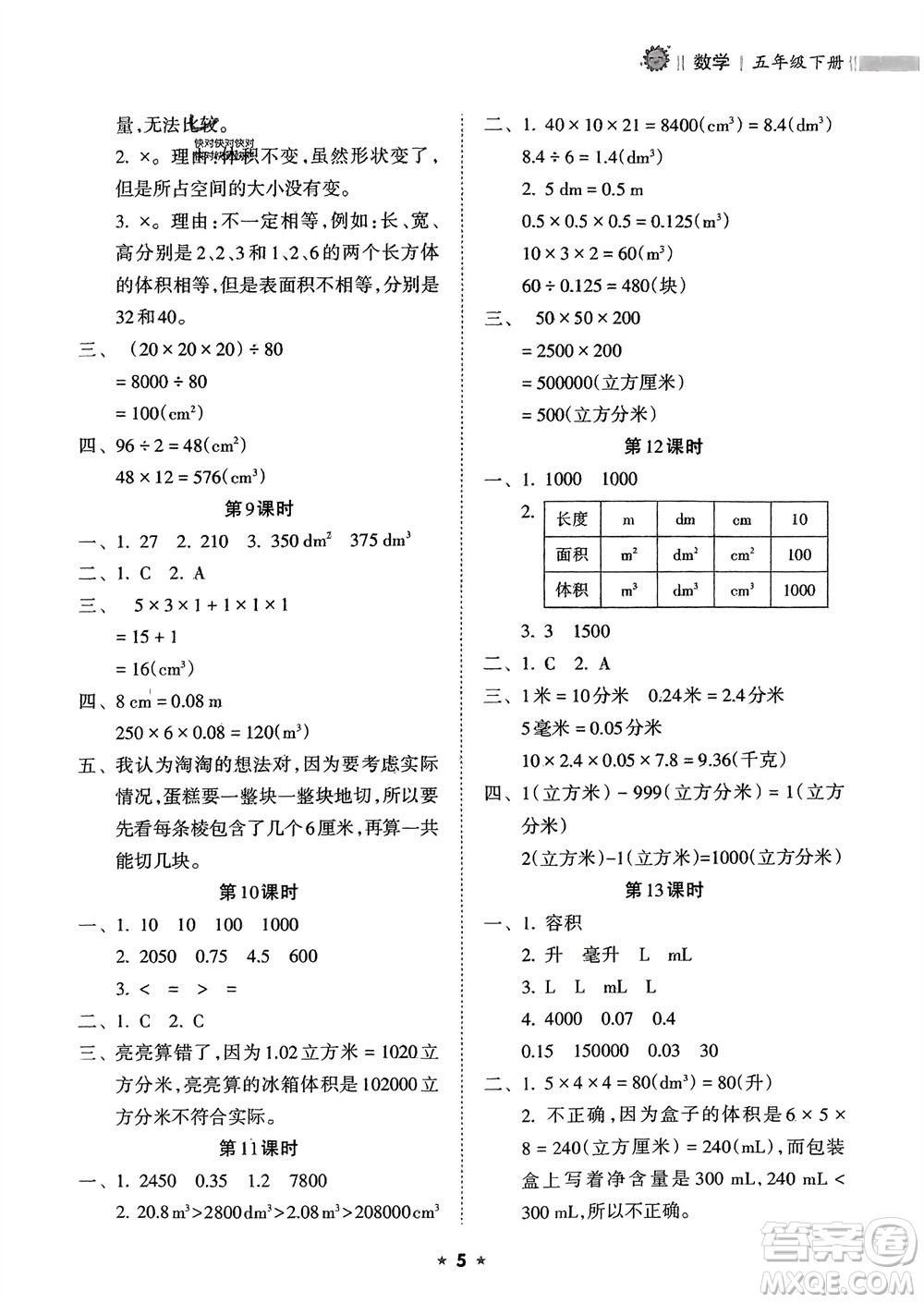 海南出版社2024年春新課程課堂同步練習(xí)冊五年級數(shù)學(xué)下冊人教版參考答案