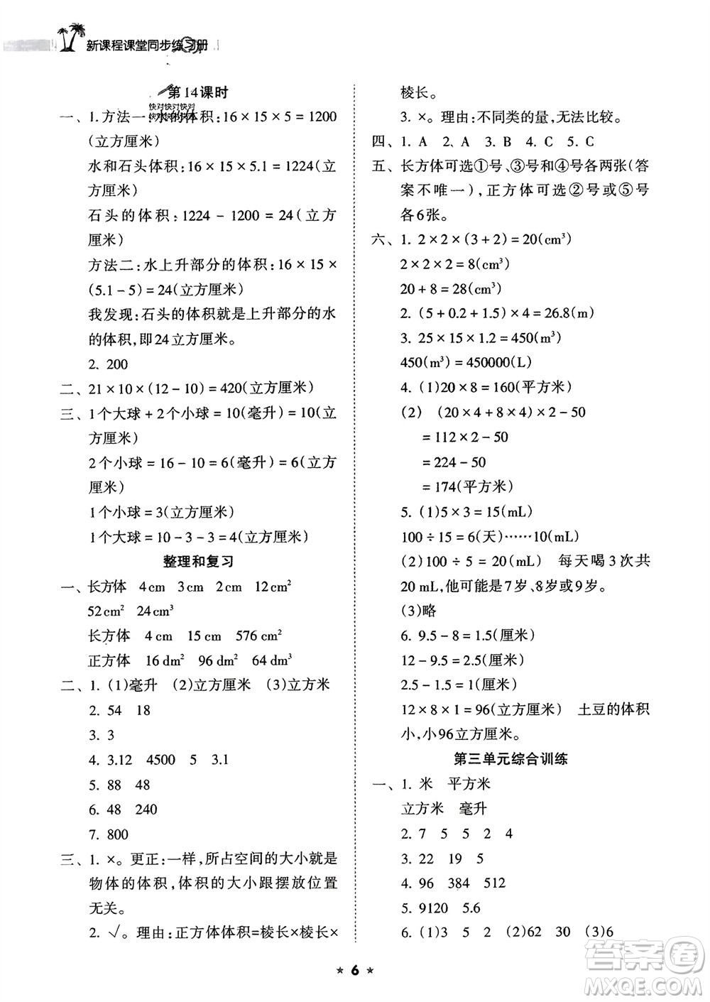 海南出版社2024年春新課程課堂同步練習(xí)冊五年級數(shù)學(xué)下冊人教版參考答案