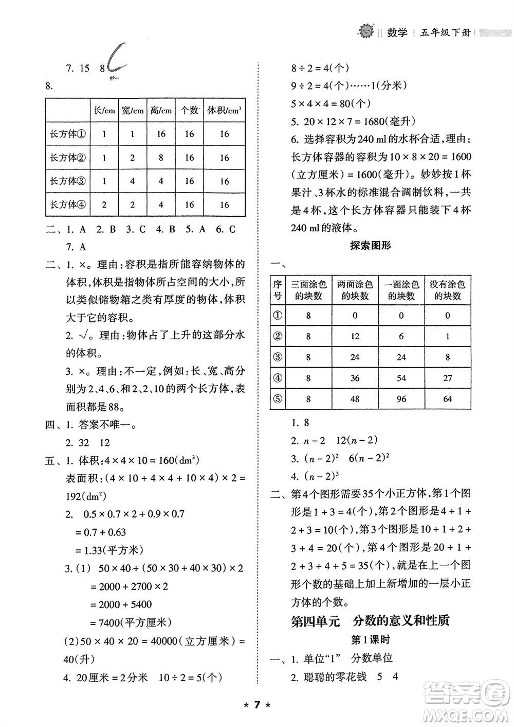 海南出版社2024年春新課程課堂同步練習(xí)冊五年級數(shù)學(xué)下冊人教版參考答案