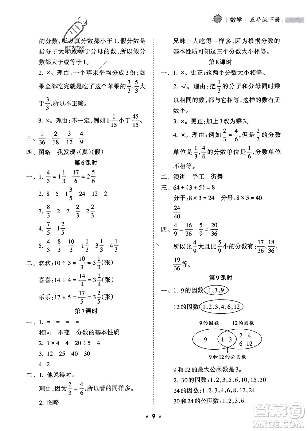 海南出版社2024年春新課程課堂同步練習(xí)冊五年級數(shù)學(xué)下冊人教版參考答案