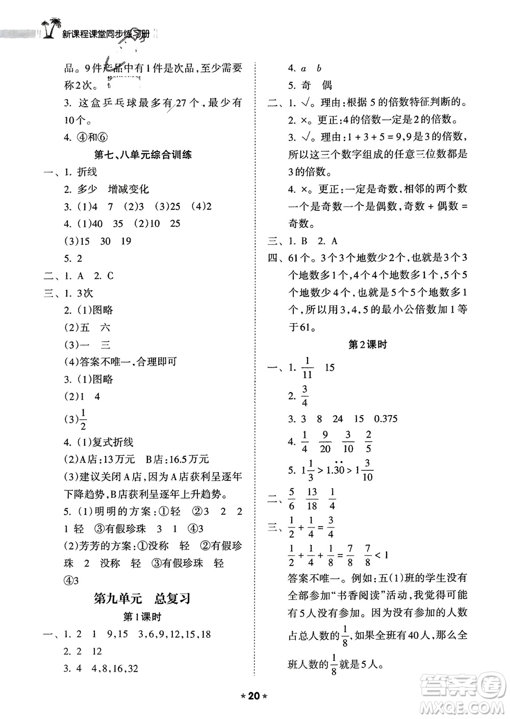 海南出版社2024年春新課程課堂同步練習(xí)冊五年級數(shù)學(xué)下冊人教版參考答案