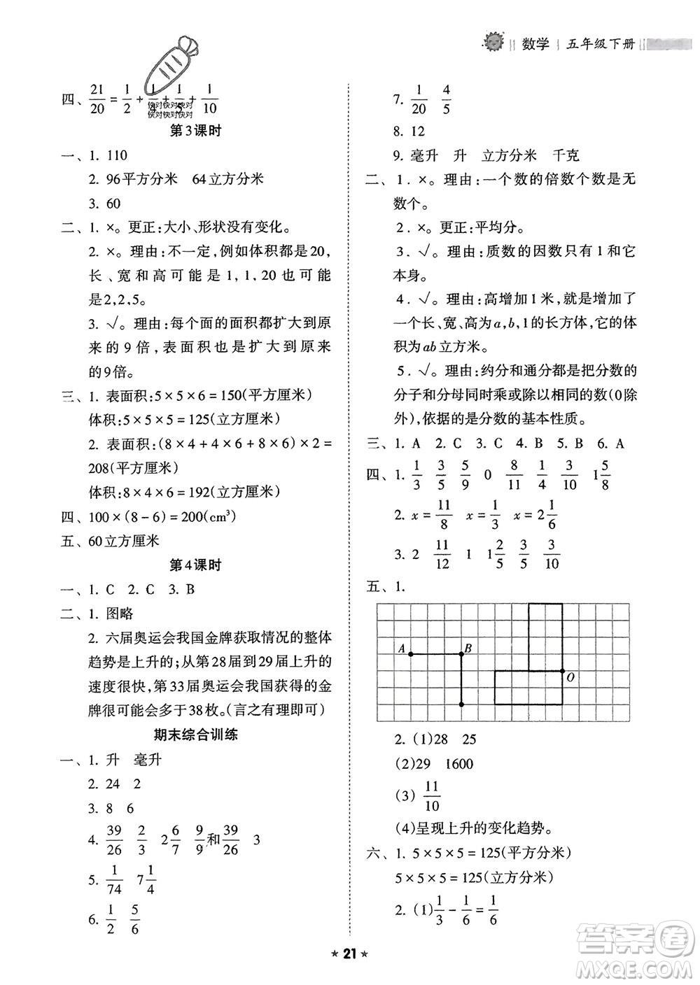 海南出版社2024年春新課程課堂同步練習(xí)冊五年級數(shù)學(xué)下冊人教版參考答案