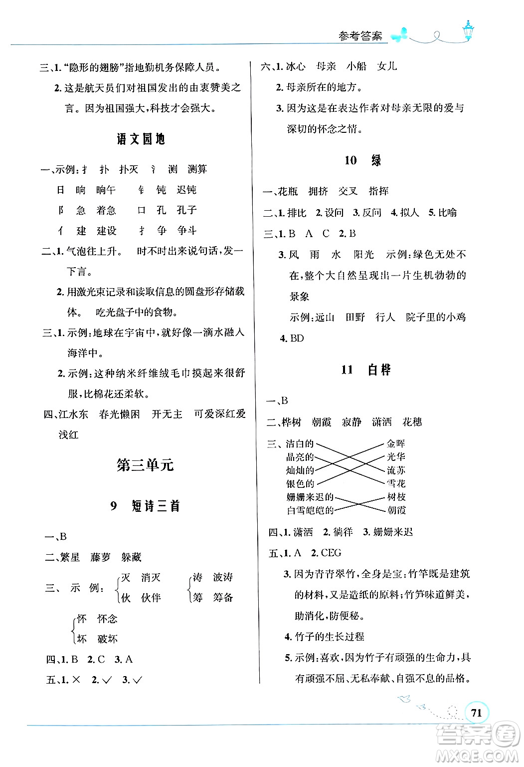 人民教育出版社2024年春小學(xué)同步測控優(yōu)化設(shè)計四年級語文下冊人教版福建專版答案