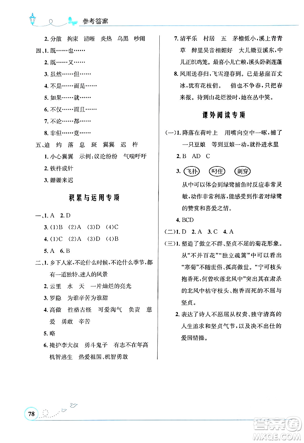 人民教育出版社2024年春小學(xué)同步測控優(yōu)化設(shè)計四年級語文下冊人教版福建專版答案