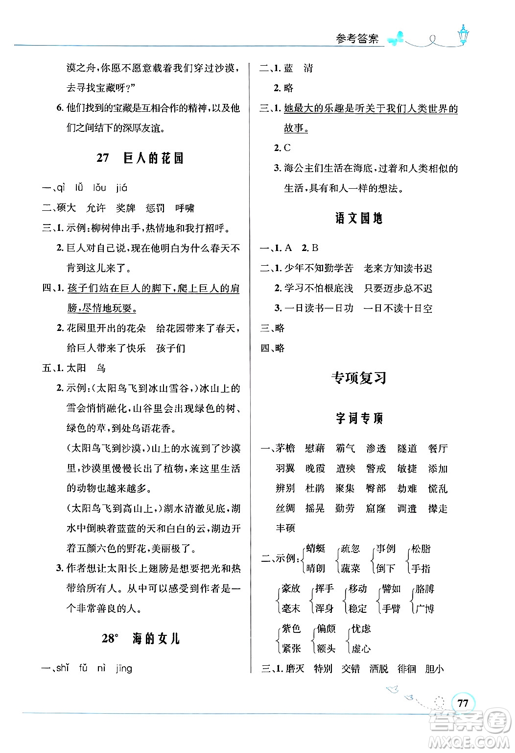 人民教育出版社2024年春小學(xué)同步測控優(yōu)化設(shè)計四年級語文下冊人教版福建專版答案